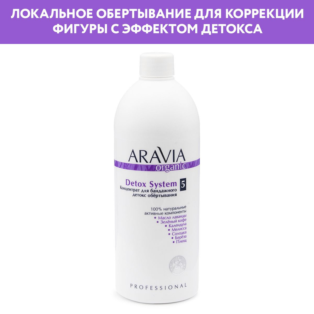 ARAVIA Organic Концентрат для бандажного детокс обёртывания Detox System, 500 мл  #1