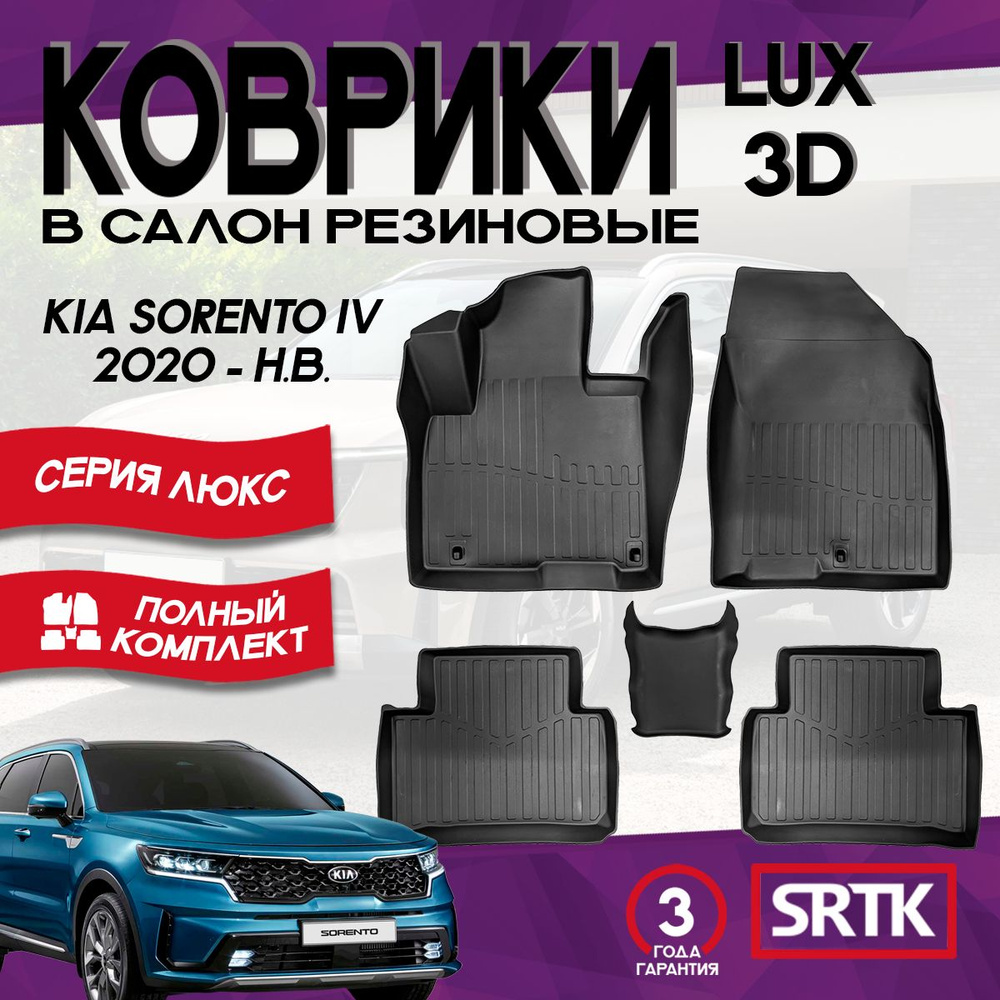 Коврики резиновые Киа Соренто (2020-)/ Kia Sorento (2020-) 3D LUX SRTK (Саранск) комплект в салон  #1