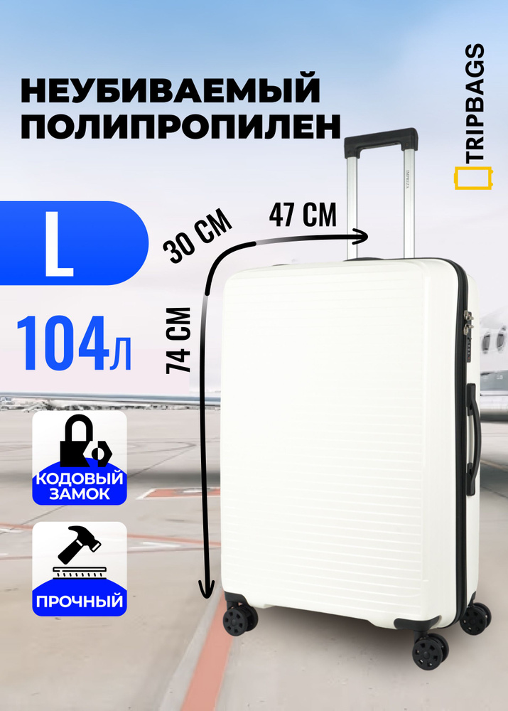 Чемодан Tripbags большой из полипропилена на 4-х колесах с кодовым замком (Shutter) белый с черным L #1