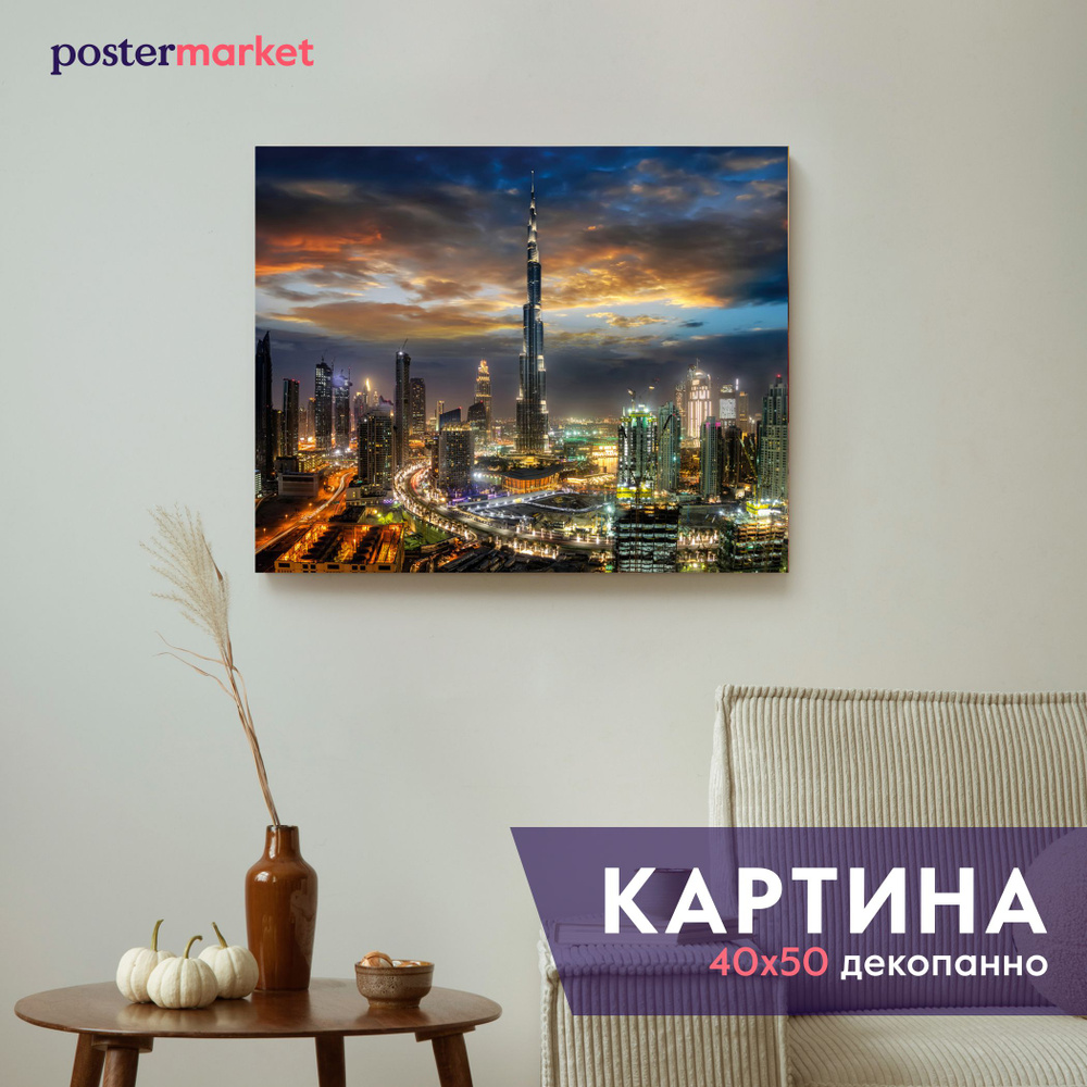 Картина декопанно Postermarket "Дубай", 40х50 см #1