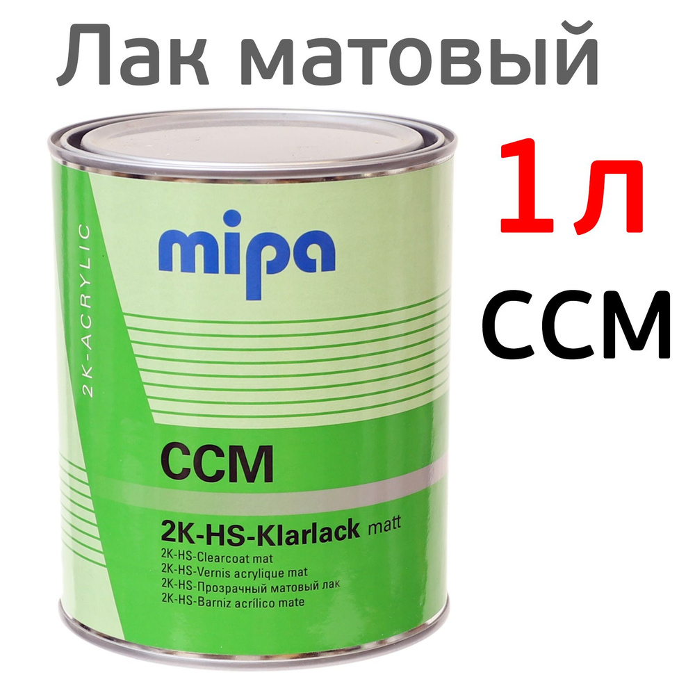 Лак матовый Mipa HS matt CCM (1л) без отвердителя MS25 #1