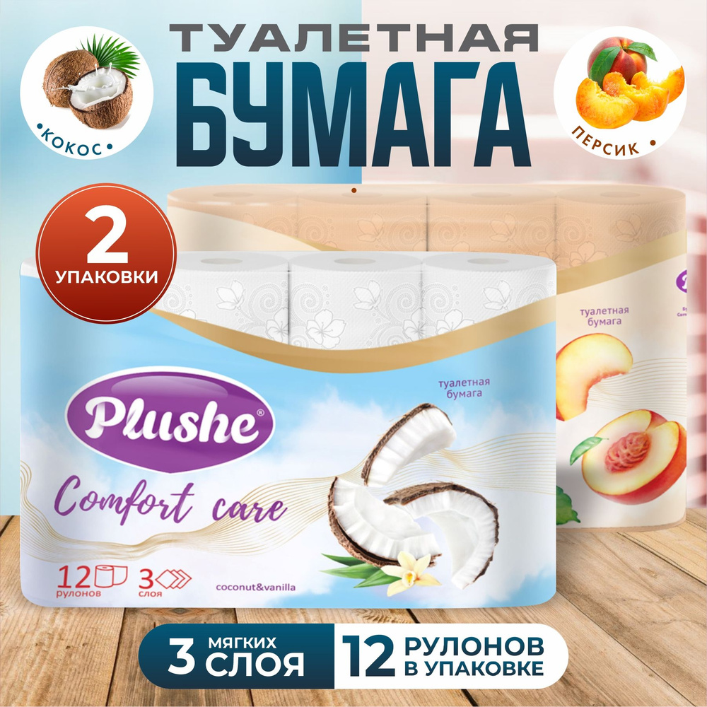 Plushe Туалетная бумага 3 слоя, 2*12 рулонов Кокос + Нектарин #1