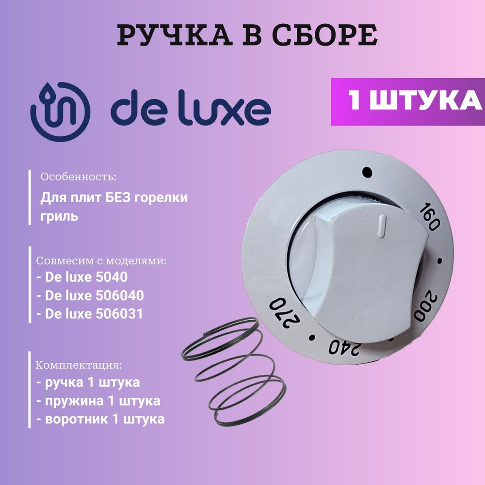 Ручка газовой плиты Де Люкс 5040, 506050, температура духовки, в сборе  #1