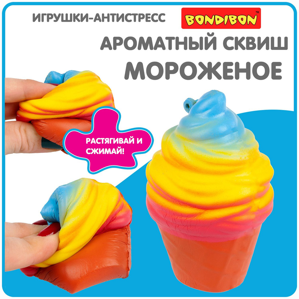 Антистресс игрушка сквиш "Мороженое" Bondibon мялка жмякалка для рук  #1