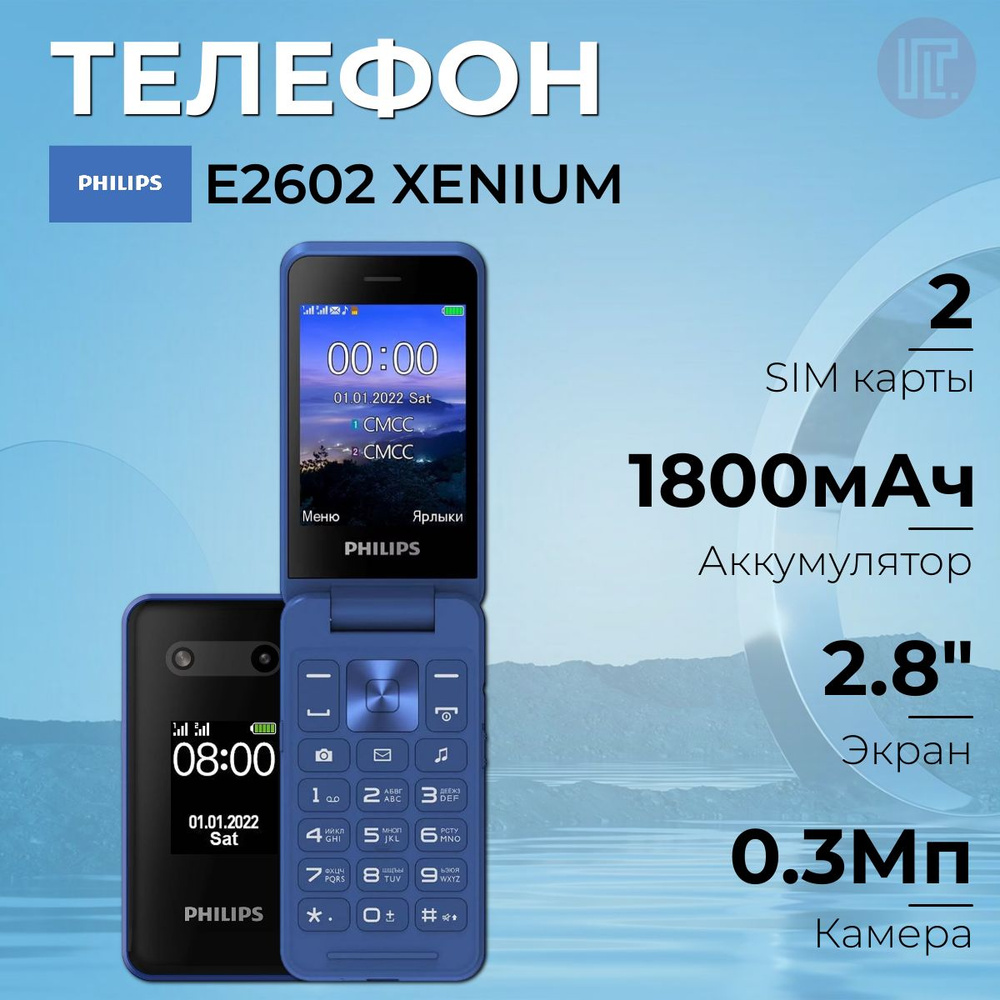 Мобильный телефон PHILIPS E2602 Xenium Blue #1