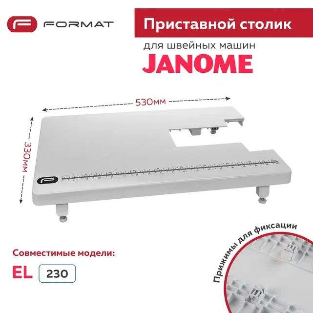 Приставной столик Format для швейной машины Janome EL230/1030MX #1