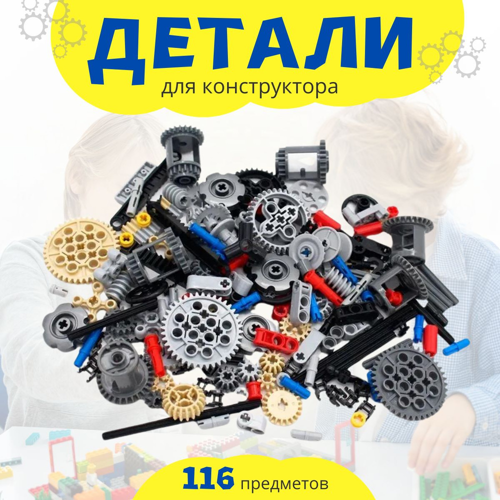 Набор технических деталей 116 шт, запчастей для конструктора с шестеренками и валами  #1