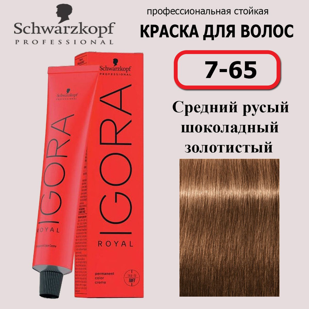 Schwarzkopf Professional Краска для волос 7-65 Средний русый Шоколадный золотистый Igora Royal 60мл  #1