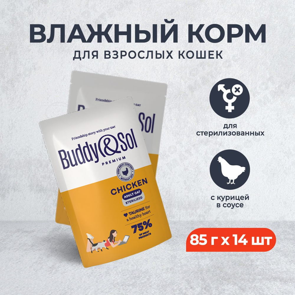 Buddy&Sol Premium Sterilised для взрослых стерилизованных кошек с курицей в соусе, в паучах - 85 г х #1