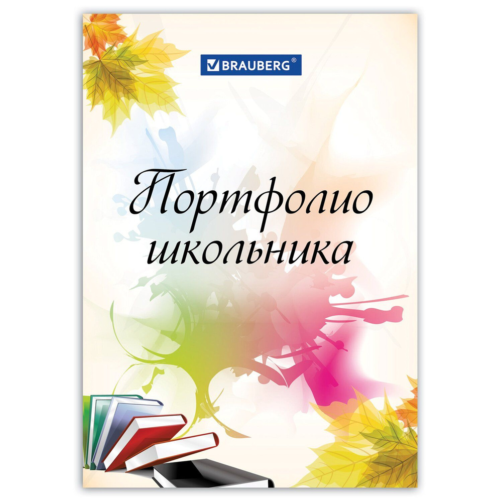 Листы-вкладыши для портфолио ШКОЛЬНИКА, 30 разделов, 32 листа, "Моё портфолио"  #1