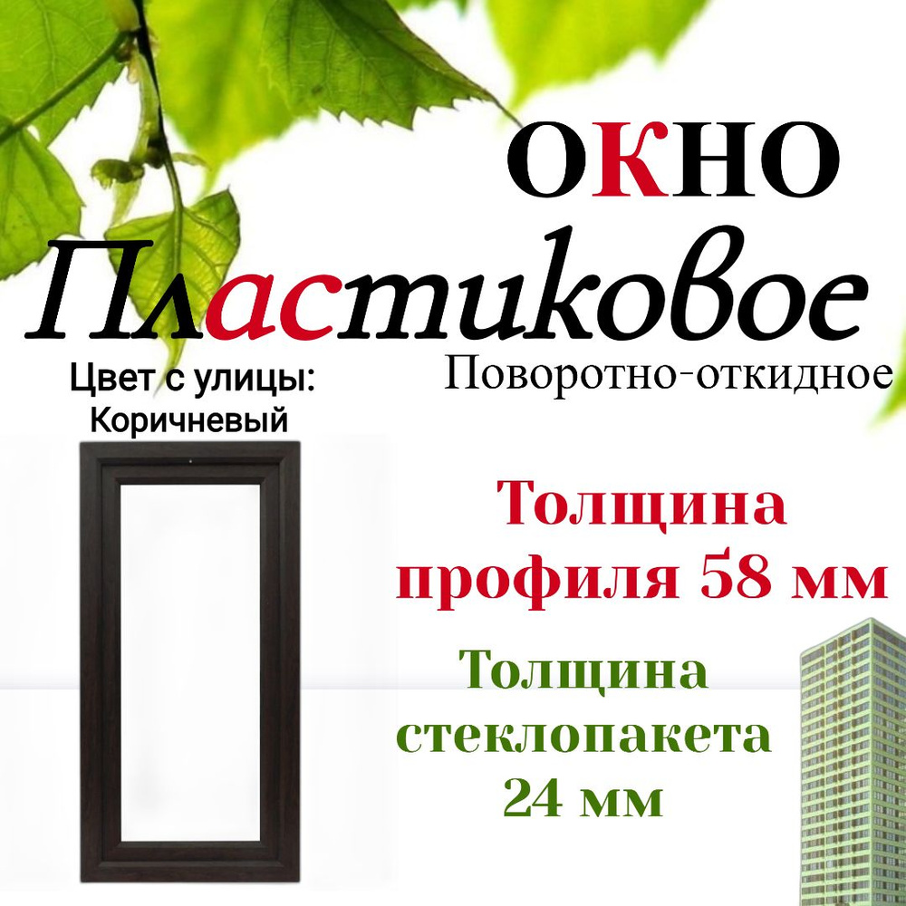 Пластиковое окно ПВХ 800х1100мм поворотно-откидное коричневое  #1