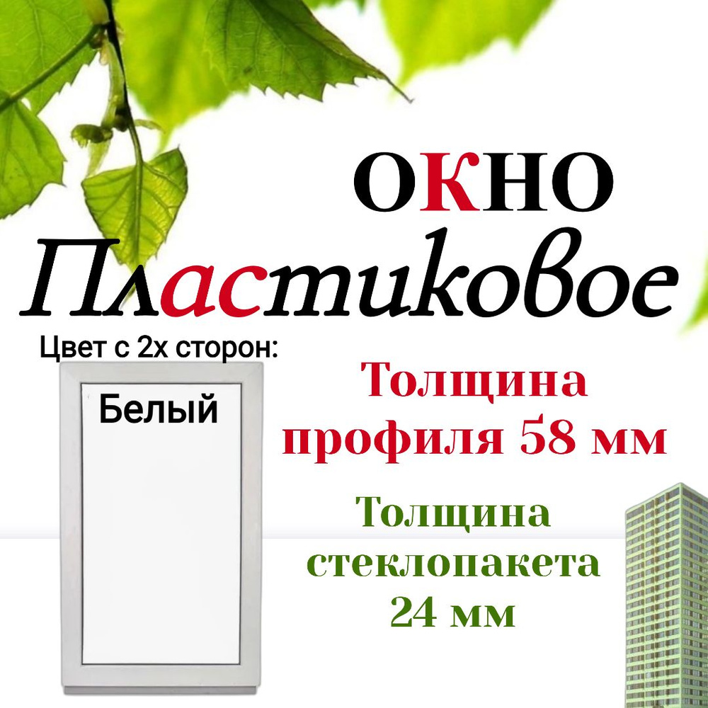 Пластиковое окно ПВХ 600х1000мм белое #1