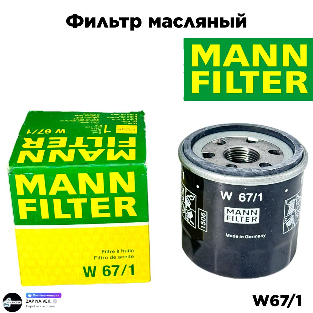 Фильтр масляный масляный фильтр MANN FILTER / OPEL NISSAN MAZDA MITSUBISHI KIA. OEM: W67/1. Киа Опел #1