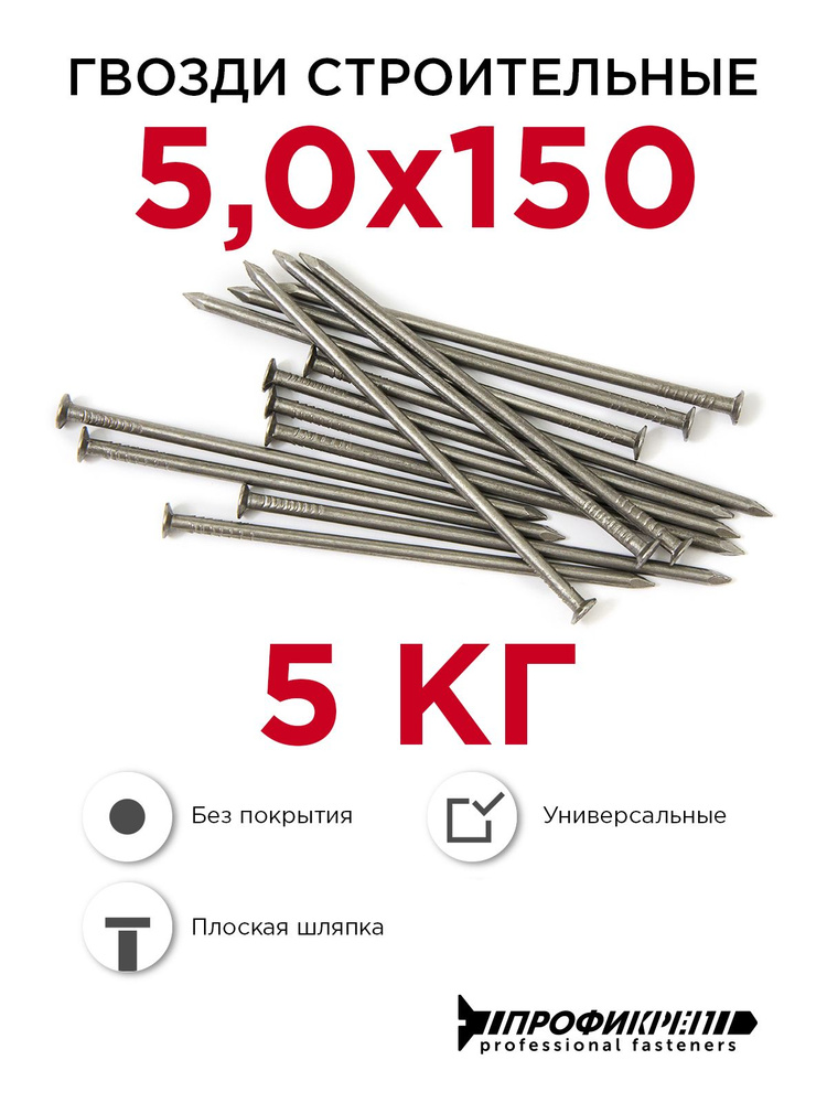 Гвозди строительные, Профикреп 5,0 x 150 мм, 5 кг #1