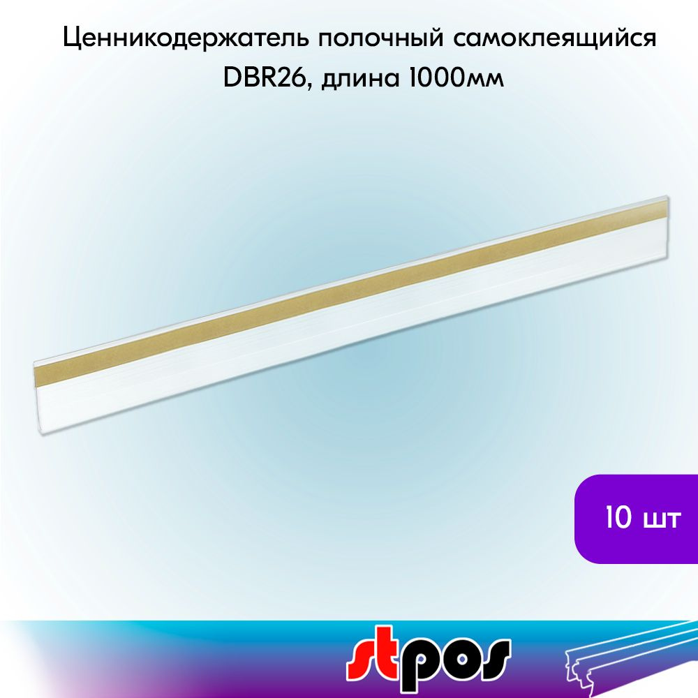 НАБОР ценникодержателей полочных самоклеящихся DBR 26, длина 1000 мм, Прозрачный - 10 штук  #1