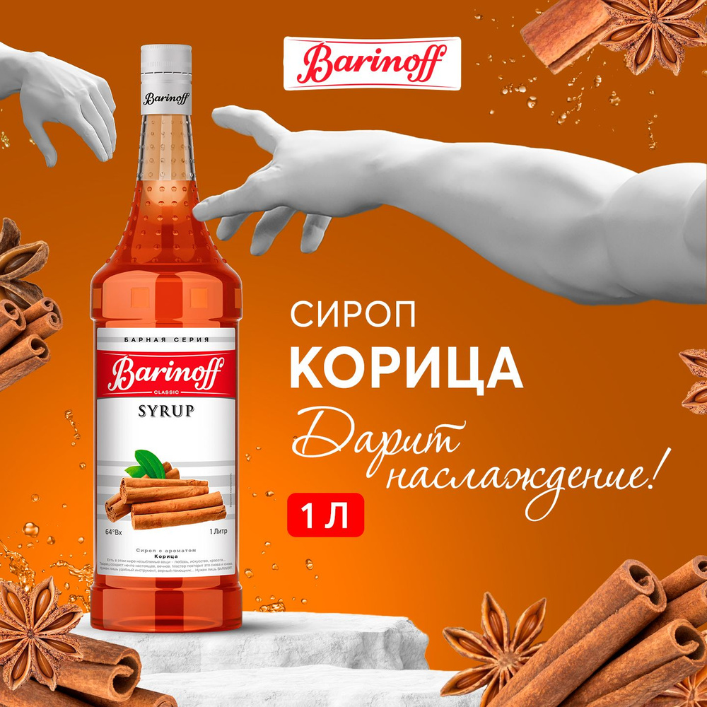 Сироп для кофе и коктейлей Barinoff Корица 1 л #1