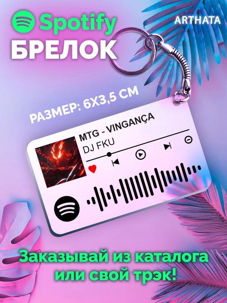 Спотифай Брелок DJ FKU - MTG VINGANСA #1