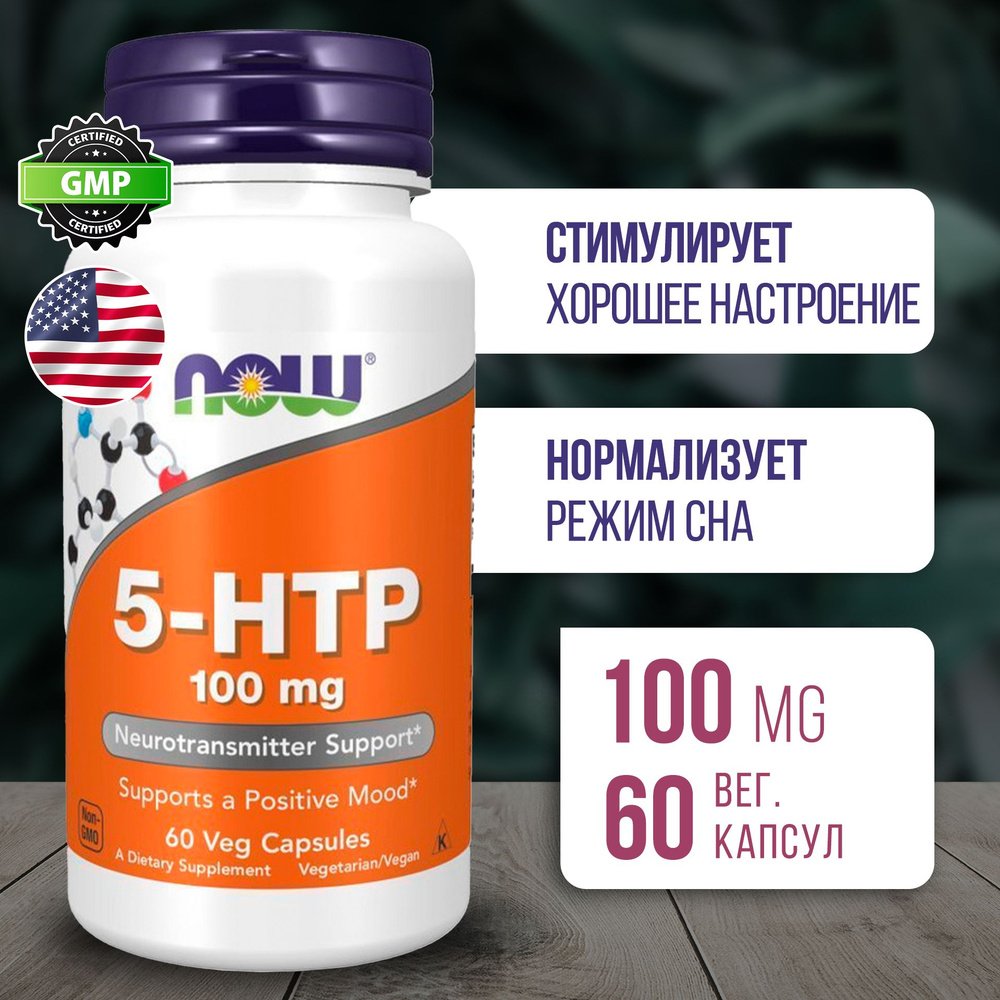 5 HTP 100 мг 60 капсул, Пищевая добавка NOW 5-HTP vcaps, Серотонин при нарушении режима сна  #1