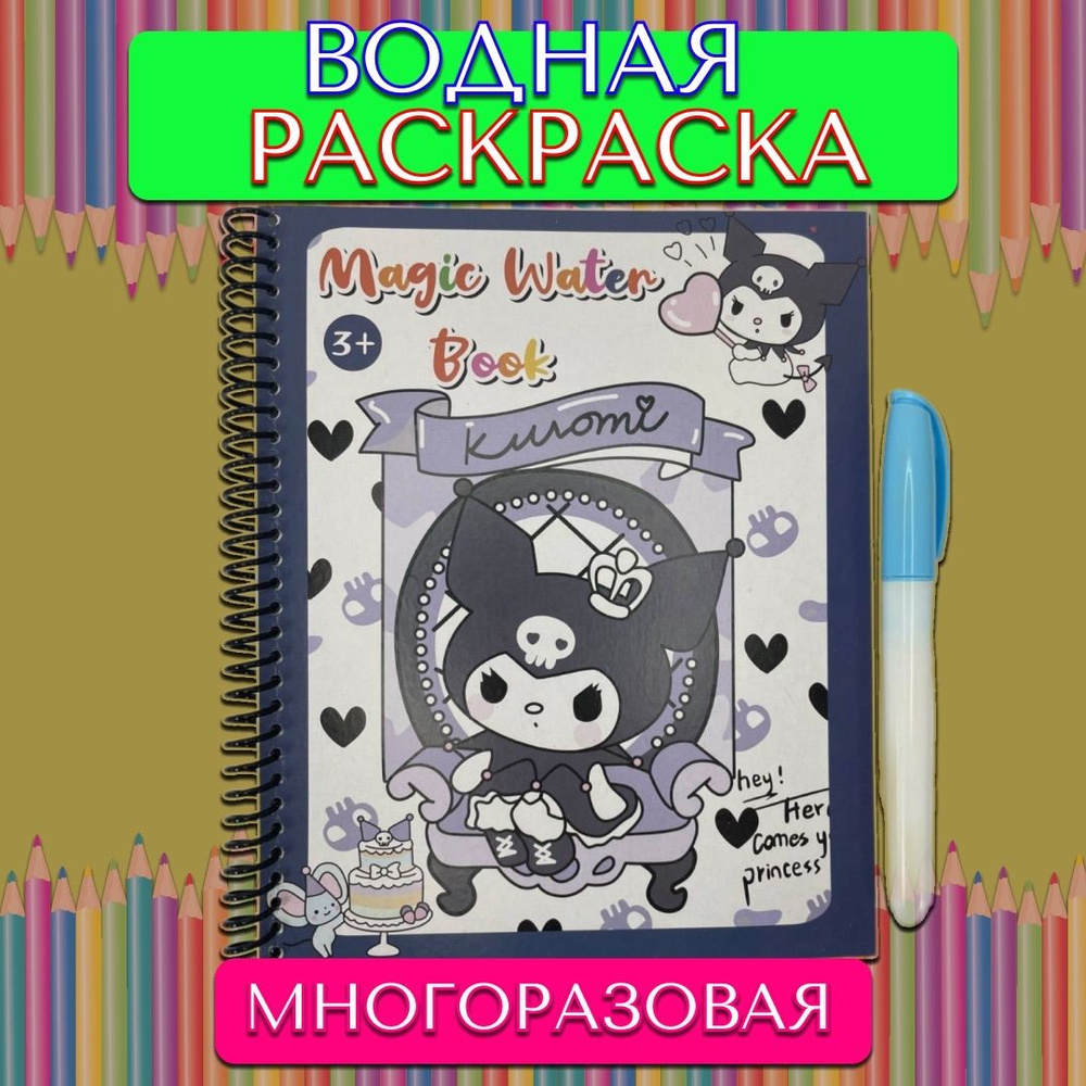 Многоразовая водная раскраска Куроми, синий #1