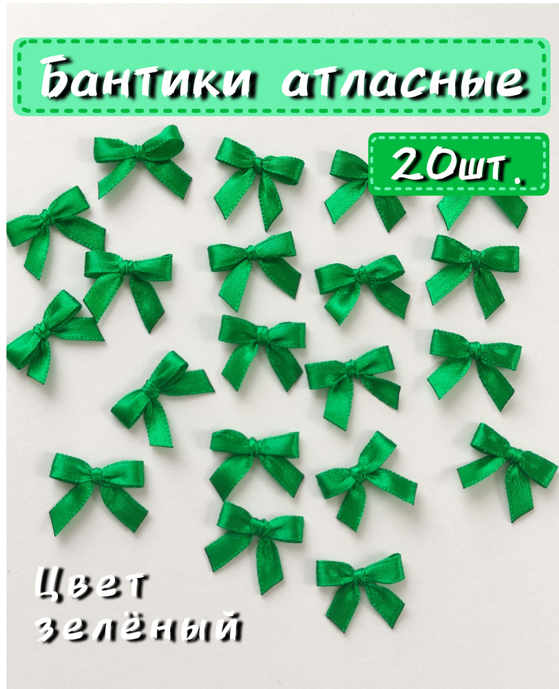 Бантики атласные пришивные, зелёные, 2,5*2 см, 0,6 см, 20 шт. #1