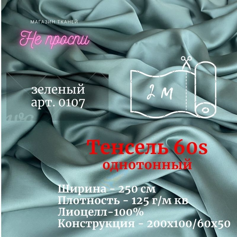 Ткань Тенсель (Лиоцелл). Ширина - 250 см #1