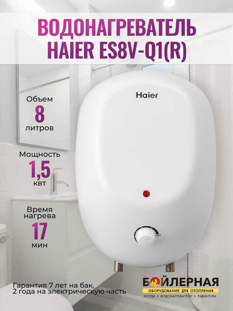 Водонагреватель накопительный на 8 литров Haier ES8V-Q1(R) установка над раковиной  #1