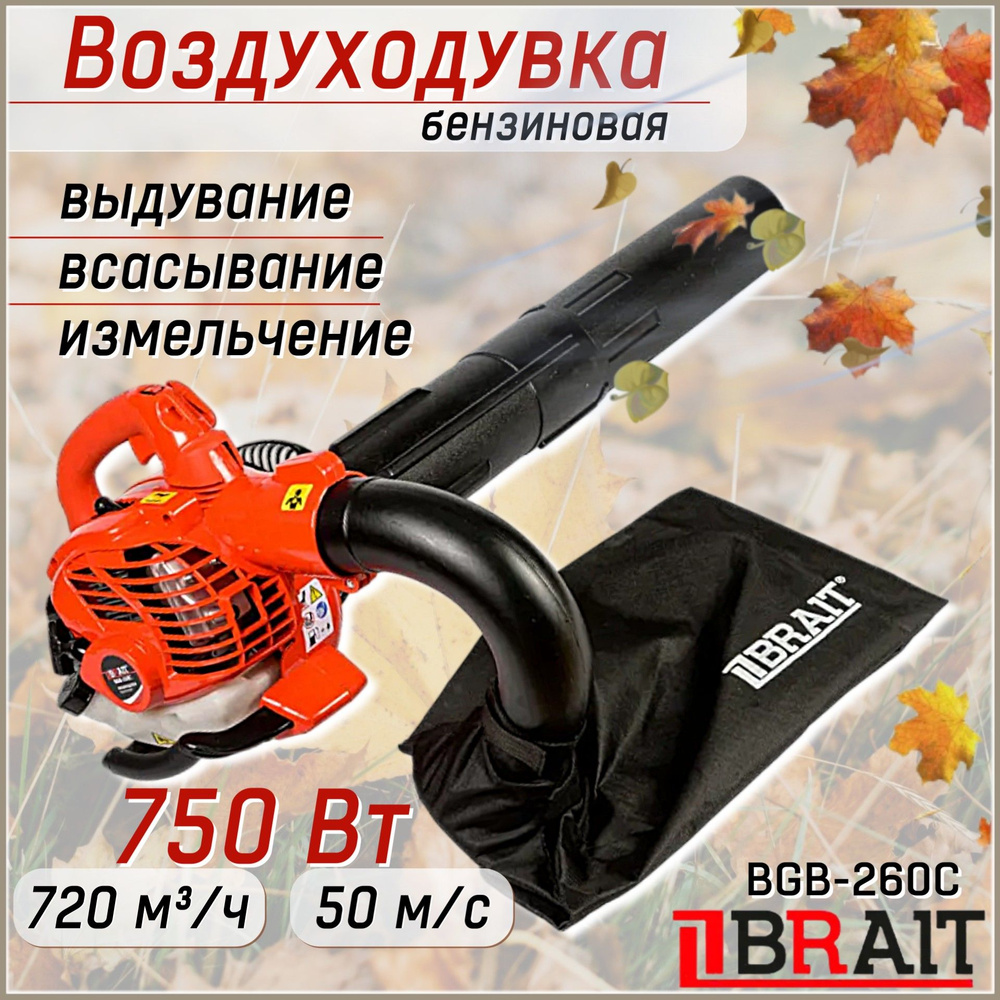 Воздуходувка бензиновая BRAIT BGB-260C, воздуходувка пылесос, c измельчителем  #1