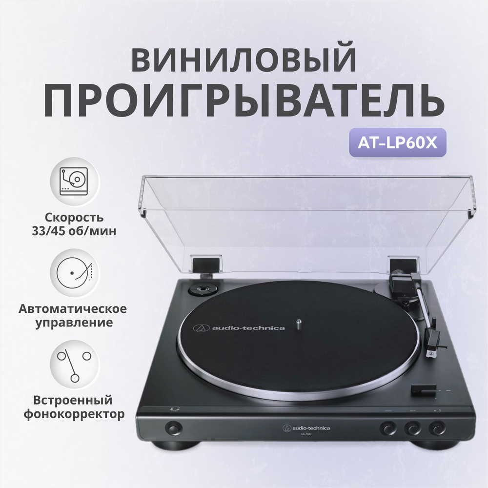 Проигрыватель Audio-Technica AT-LP60Xдля виниловых пластинок #1