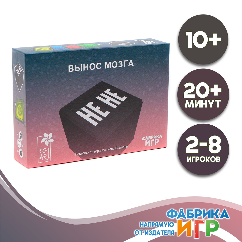 Настольная игра Фабрика Игр "Не не. Вынос мозга" #1