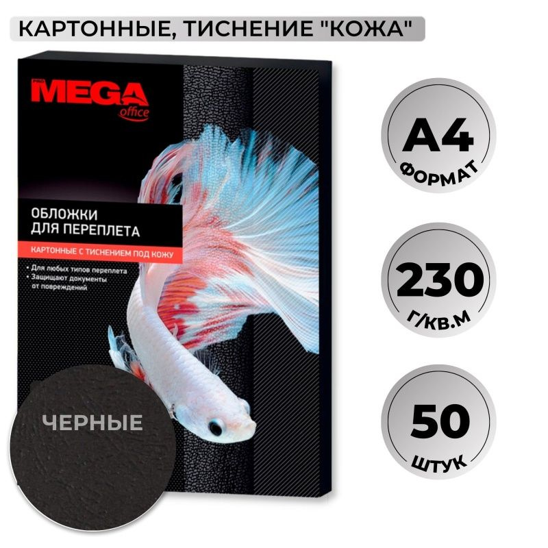 Обложки для переплета ProMEGA "Office", картонные, черные, тиснение Кожа, A4, 230 г/м2, 50 шт  #1