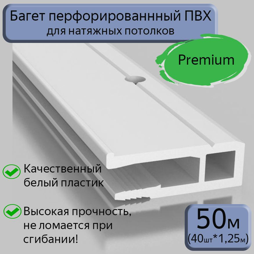 Багет ПВХ перфорированный/профиль ПВХ для натяжного потолка, 50м (40шт*1,25м)  #1