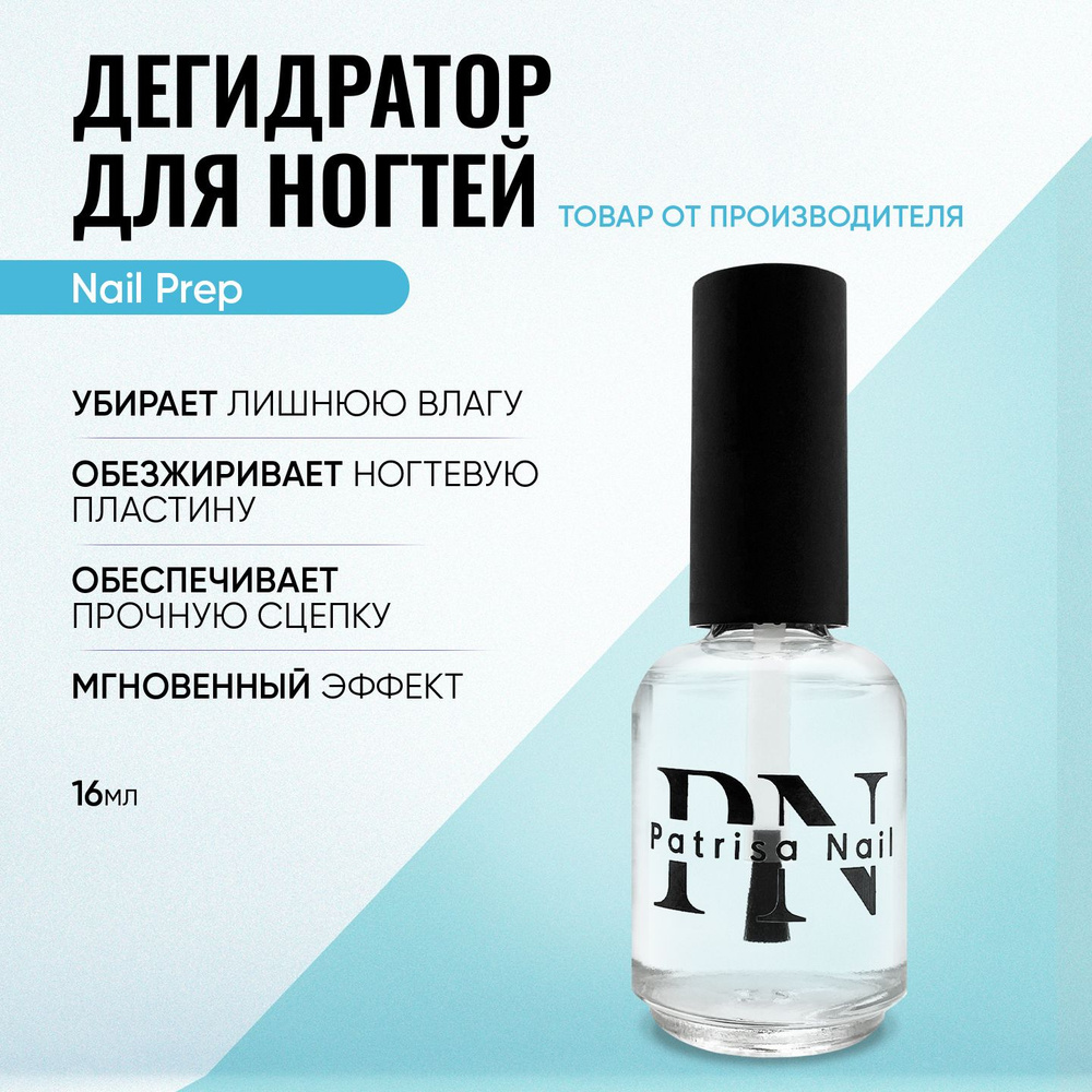 Дегидратор для ногтей Nail Prep обезжириватель для ногтей, 16 мл  #1