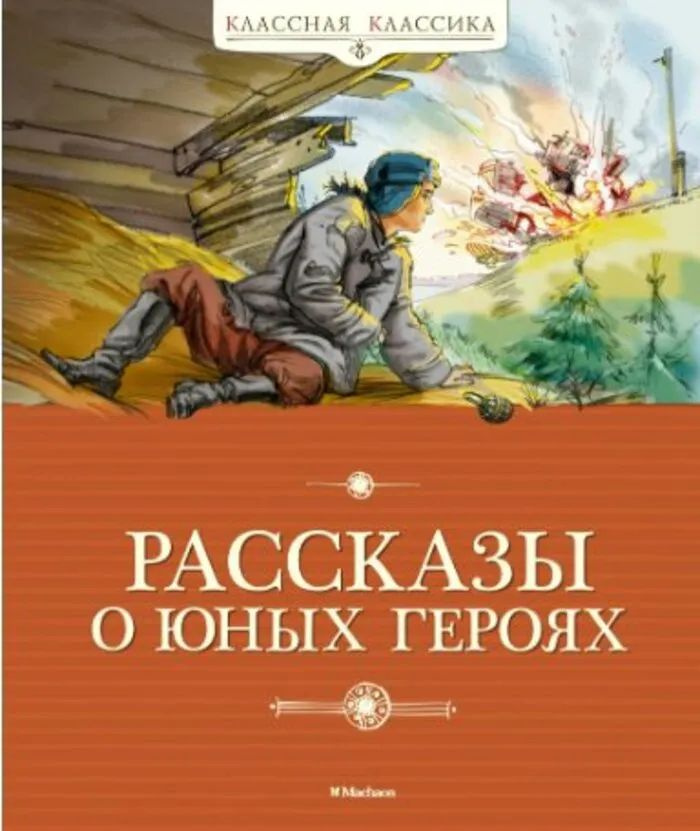 Рассказы о юных героях #1