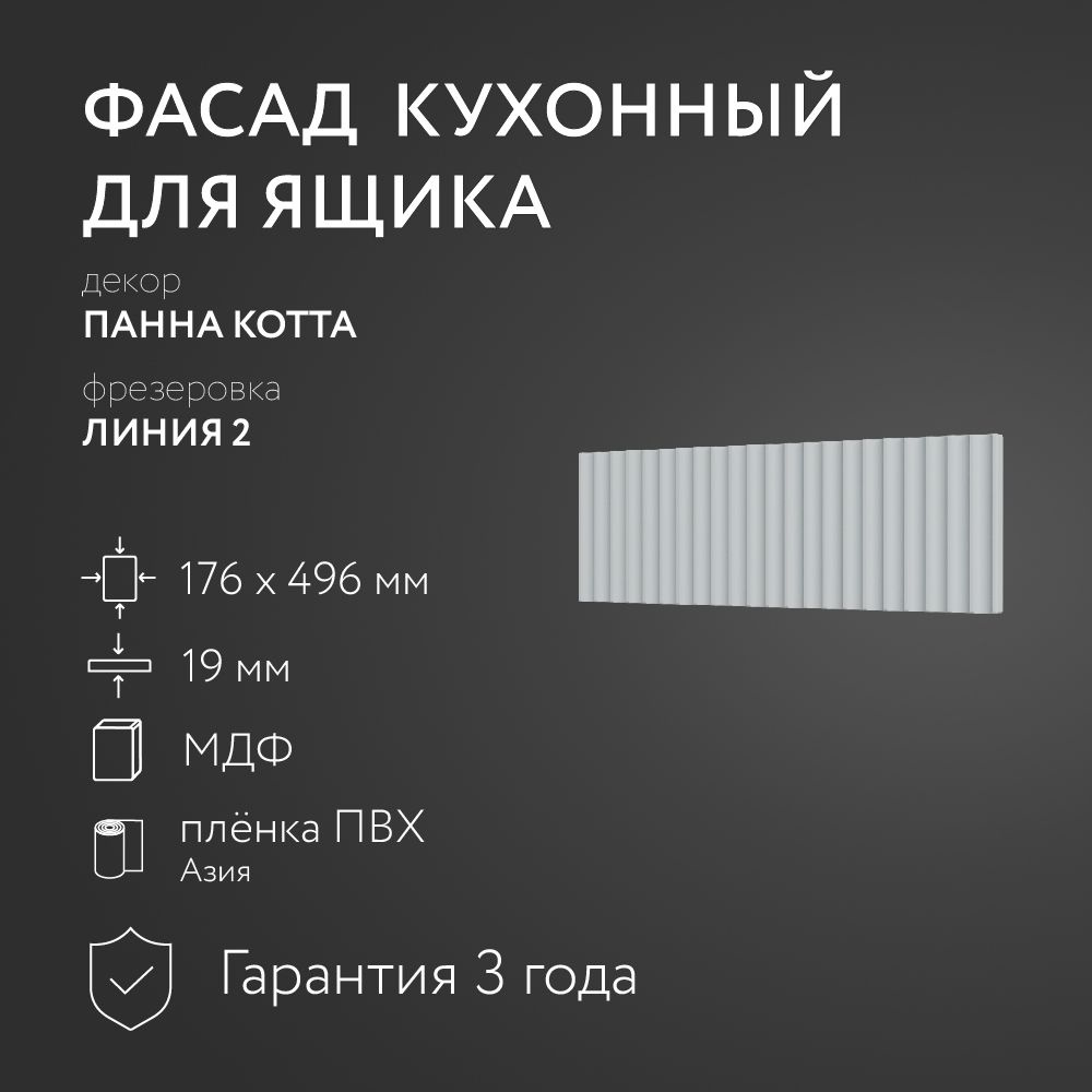 Фасад кухонный МДФ "Панна Котта" 176х496 мм/ Фрезеровка Линия 2 / Для кухонного гарнитура  #1