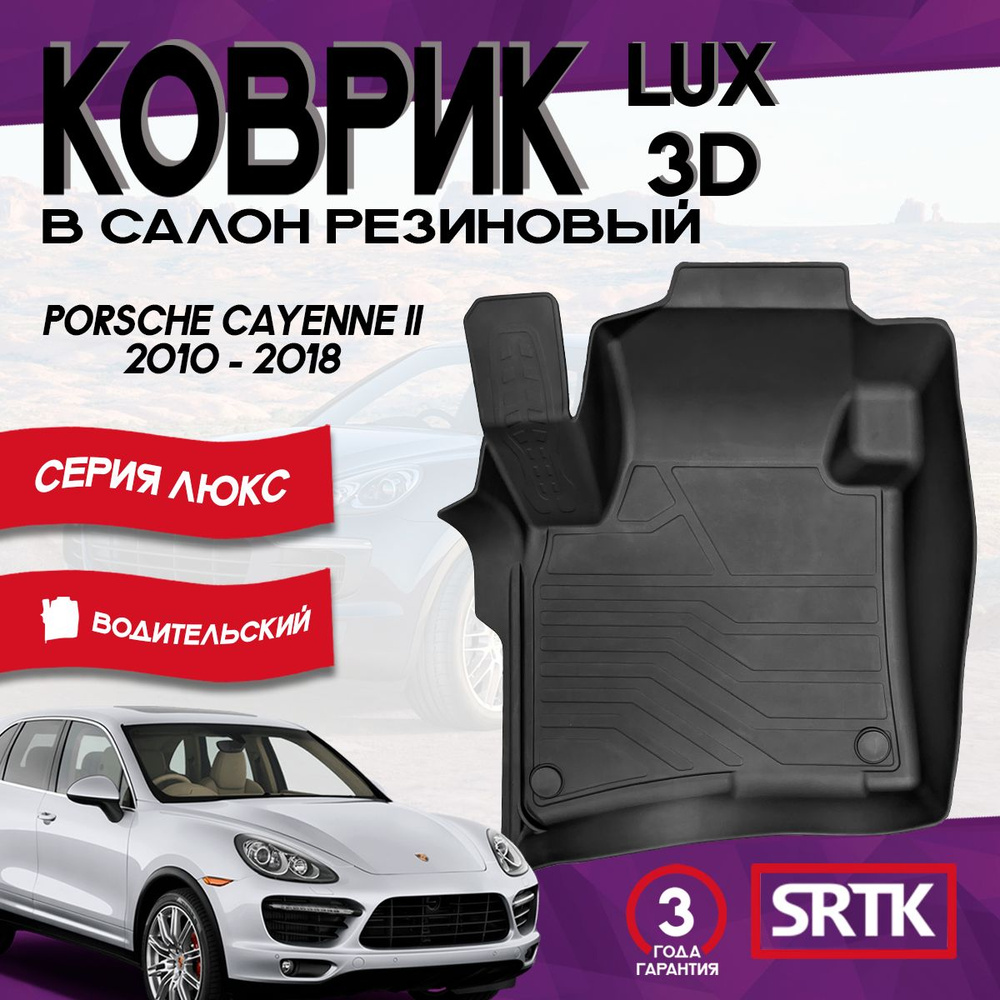 Коврик резиновый для Порш Кайен (2010-2018)/Porsche Cayenne (2010-2018) 3D LUX SRTK (Саранск) водительский #1