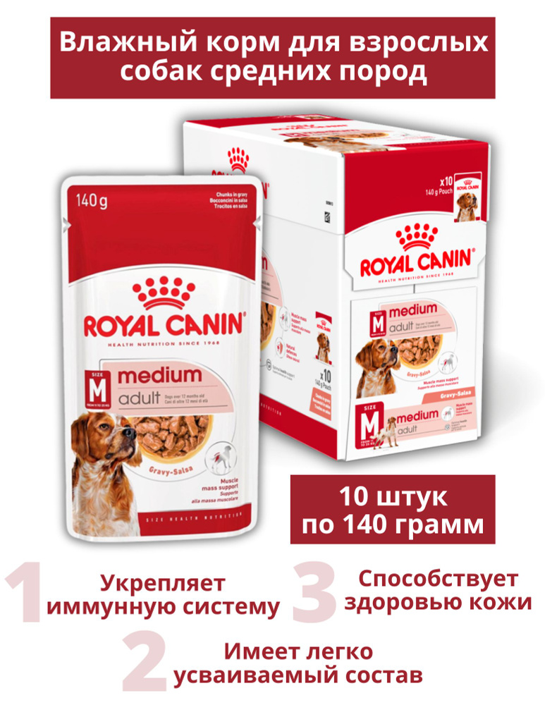 Влажный корм для собак средних пород Royal Canin Medium Adult, кусочки в соусе с мясом, 140 г х 10 штук #1