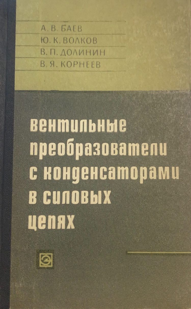 Вентильные преобразователи с конденсаторами в силовых цепях | Баев Александр Васильевич  #1