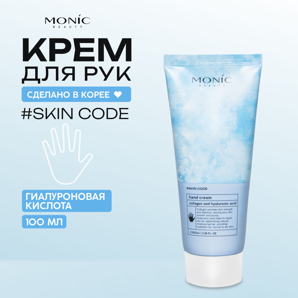 MONIC BEAUTY Увлажняющий крем для рук с коллагеном и гиалуроновой кислотой, 100мл  #1