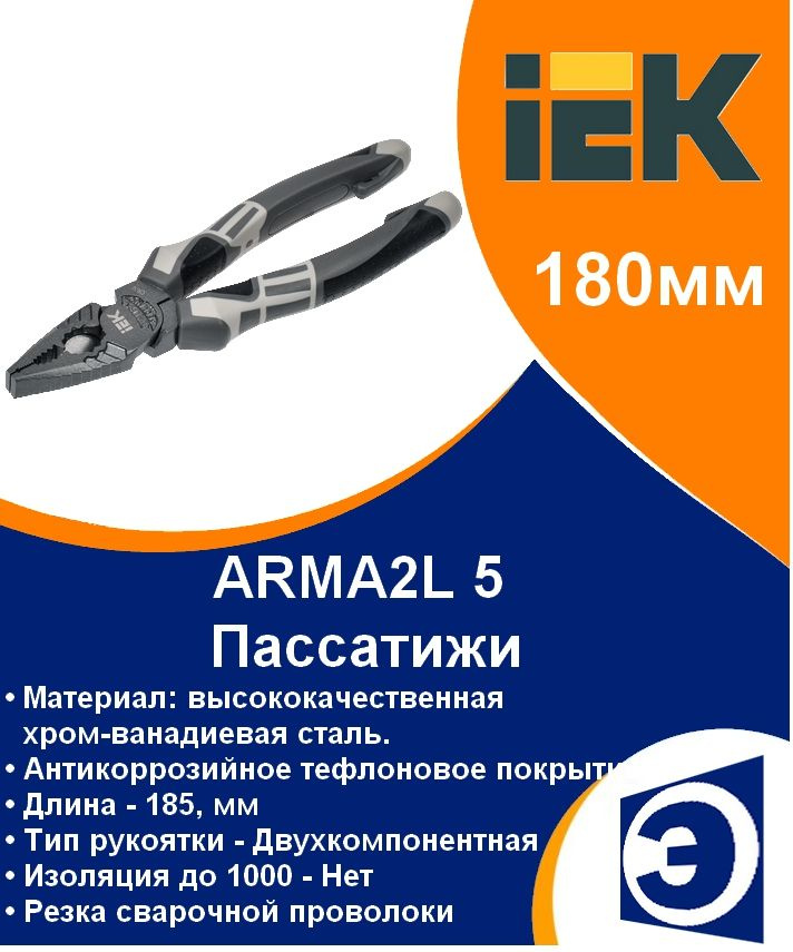 Пассатижи 180мм K4 IEK ARMA2L 5 #1