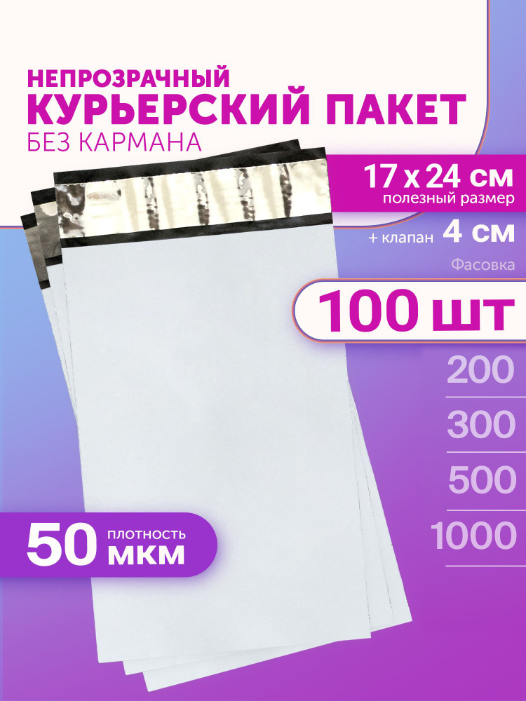 Курьерский пакет 170х240+40мм (50мкм) 100 штук #1