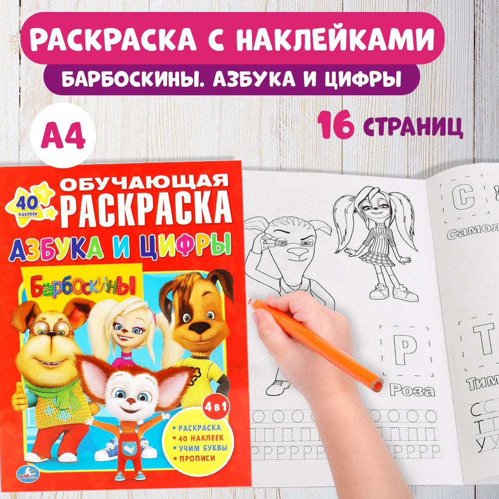 Раскраска детская для девочек с наклейками 215 х 285 мм. Барбоскины Азбука и цифры 16 стр.  #1