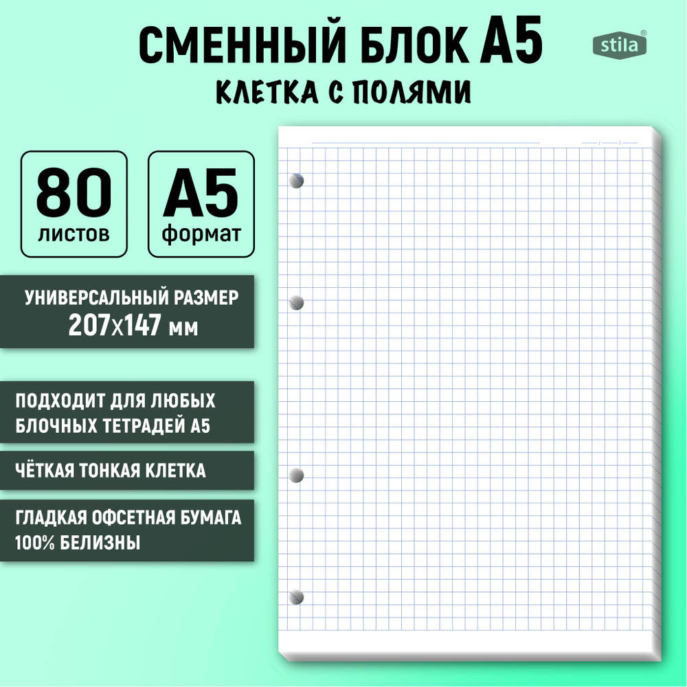 Stila Сменный блок для тетради A5 (14.8 × 21 см), листов: 80 #1