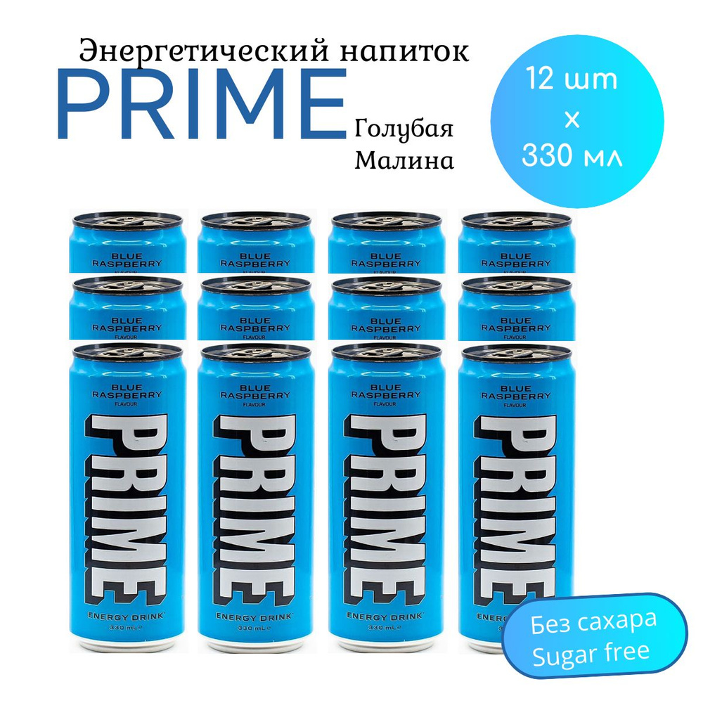 Энергетический напиток PRIME Blue Raspberry ПРАЙМ Голубая Малина без сахара, 12 шт * 330 мл, Великобритания #1