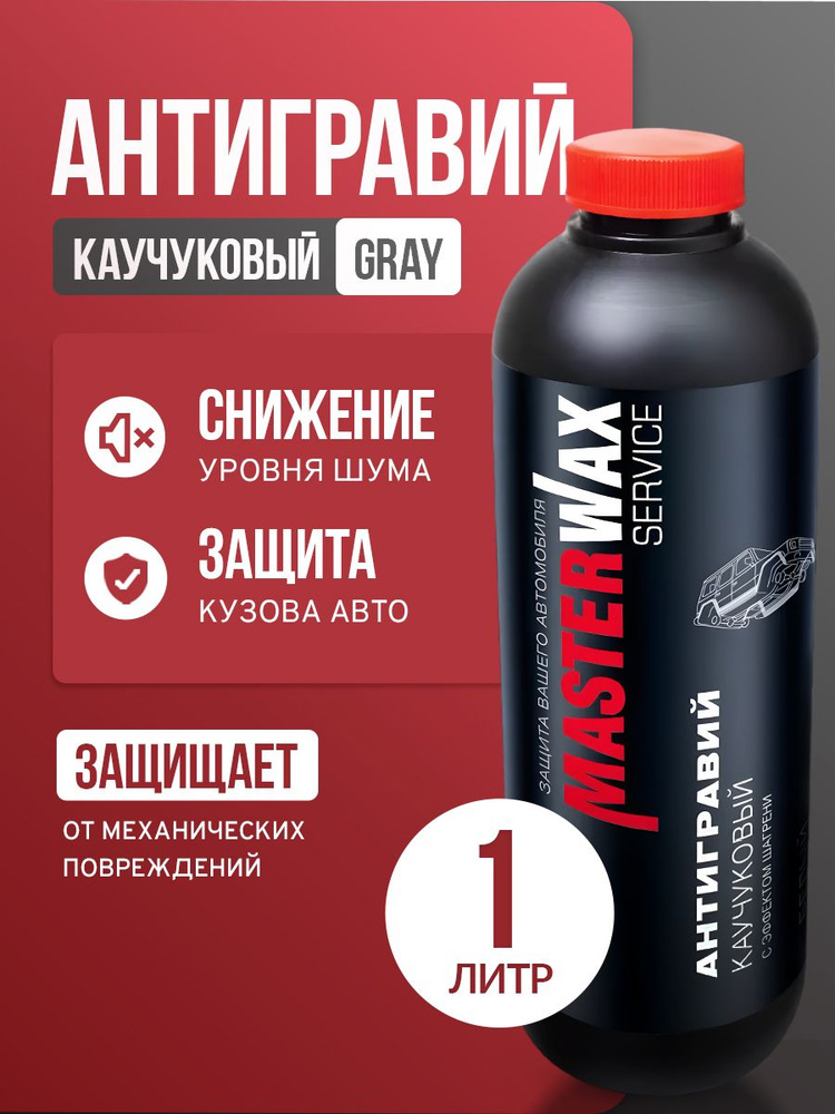 Антигравий каучуковый MW Service 314 пластик 1,0 л/1,0 кг GRAY с эффектом шагрени  #1