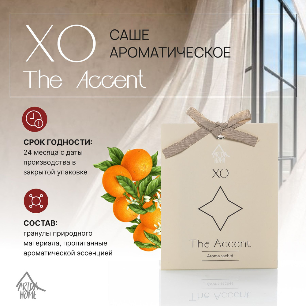 Саше ароматическое XO The Accent #1