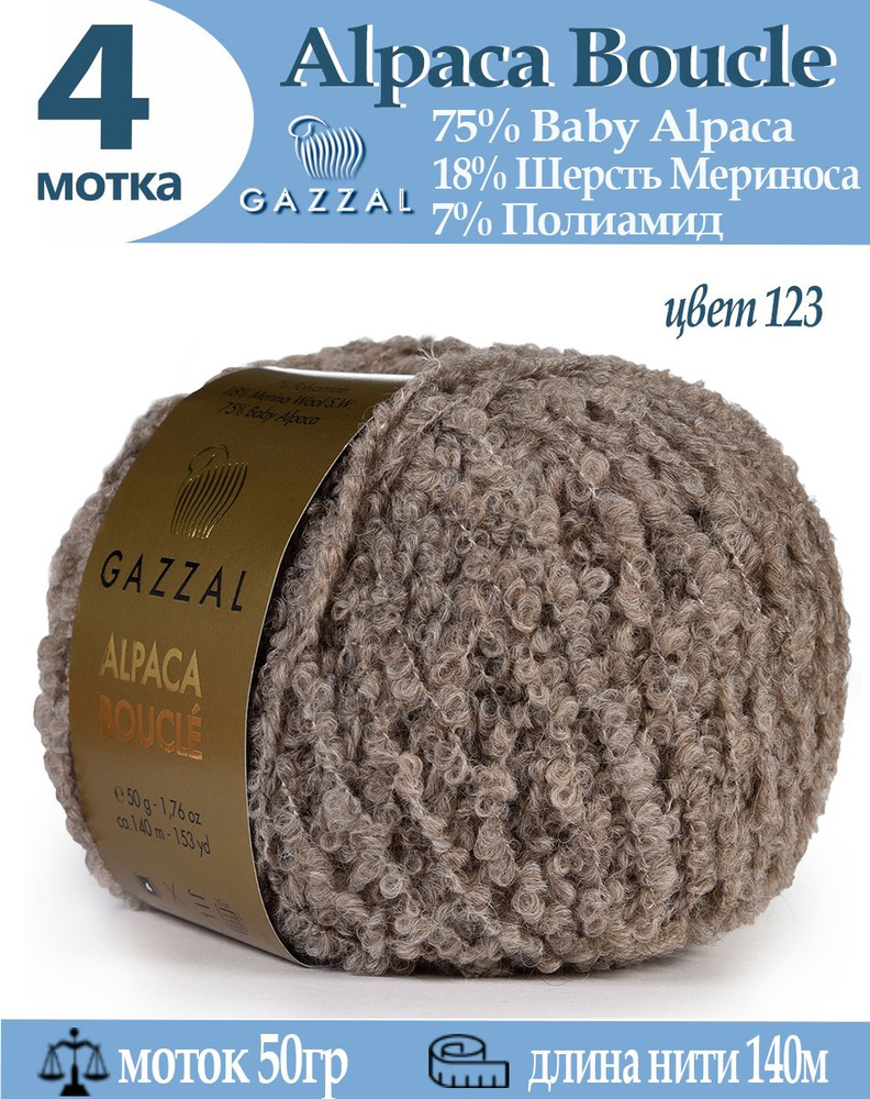 Пряжа альпака Alpaca Boucle #1