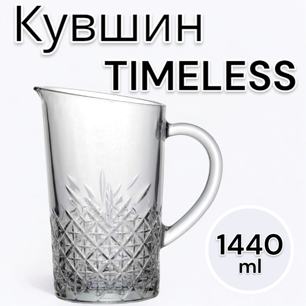 Pasabahce Кувшин TIMELESS 1440 мл #1