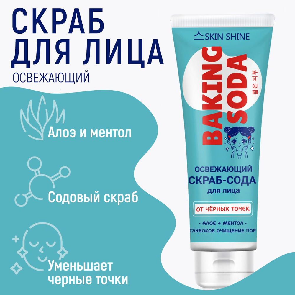 SKIN SHINE Скраб-сода Освежающая для лица Алое + Ментол, 100 мл  #1