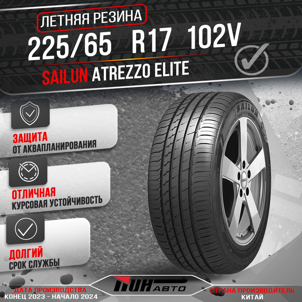 Sailun ATREZZO ELITE Шины  летние 225/65  R17 102V #1