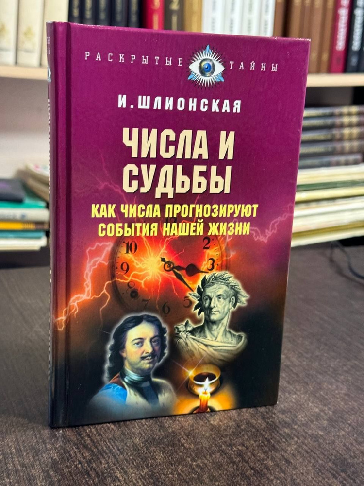 Шлионская И. Числа и судьбы. Как числа прогнозируют события нашей жизни | Шлионская Ирина Александровна #1